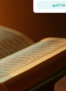 تعلم القرآن الكريم والموادالدراسيةمع نخبة من المعلمينالمعتمدين.